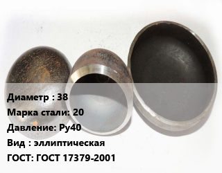 Заглушка стальная 38 Сталь: 20 Ру40 эллиптическая ГОСТ: ГОСТ 17379-2001, шт, приварная, оцинкованная цена от 52.52 Тг / шт, где купить, условия доставки в Шымкенте и Южно-Казахстанской области